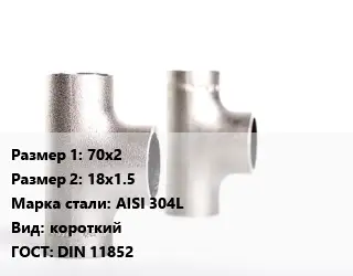 Тройник нержавеющий 70х2х18х1.5 Сталь: AISI 304L короткий ГОСТ: DIN 11852